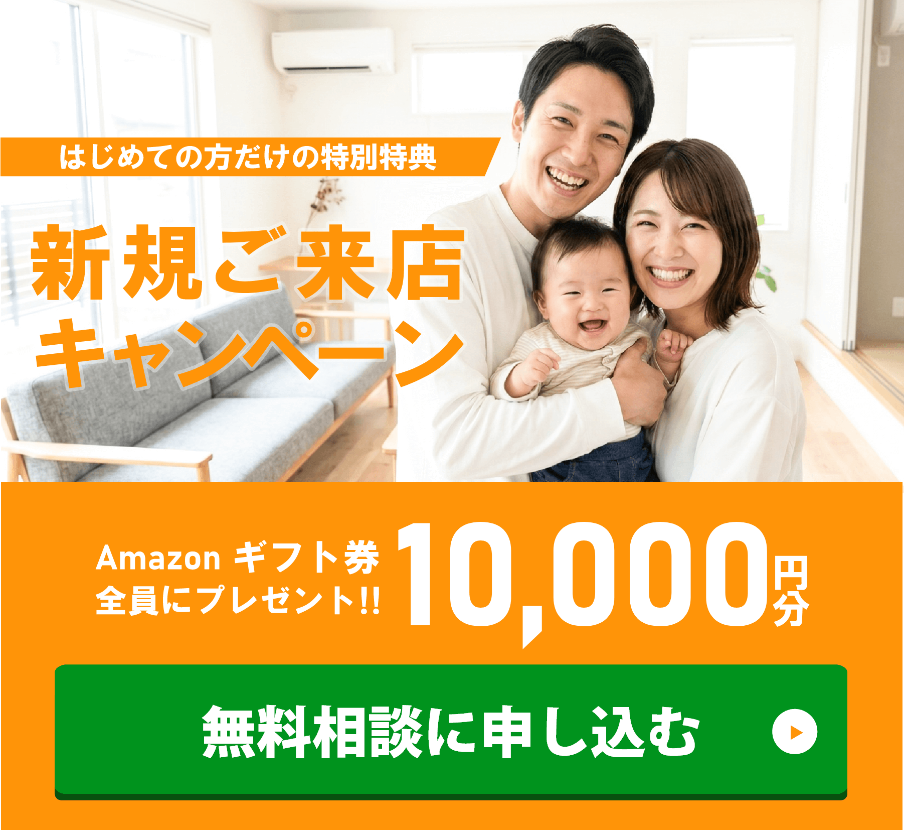 新規ご来店キャンペーン