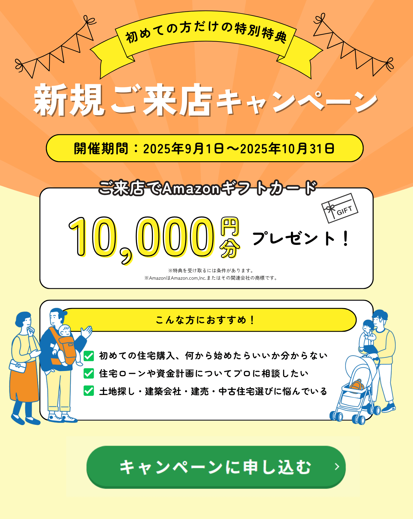 新規ご来店キャンペーン