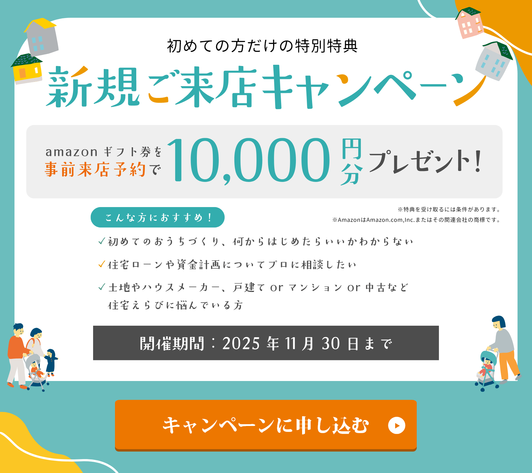 新規ご来店キャンペーン