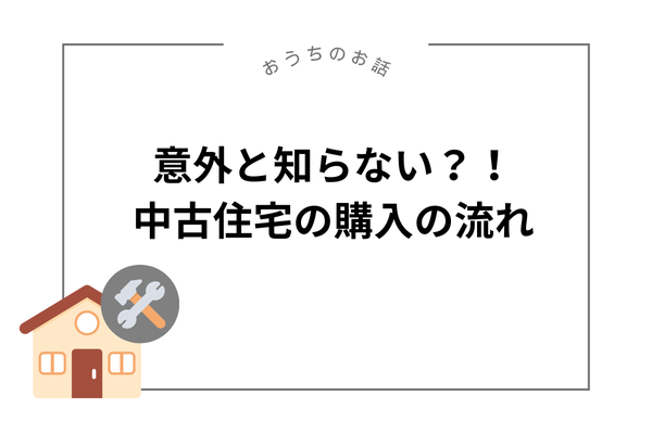 意外と知らない？！中古住宅の購入の流れ