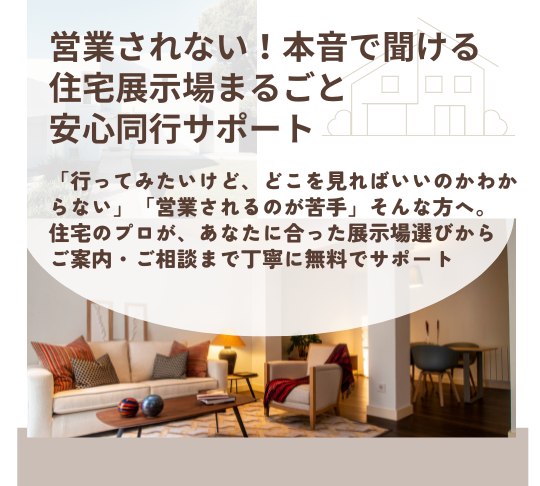 営業されない!本音で聞ける!住宅展示場まるごと安心同行サポート