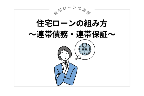 住宅ローンの組み方（収入合算の際、連帯債務か連帯保証か）