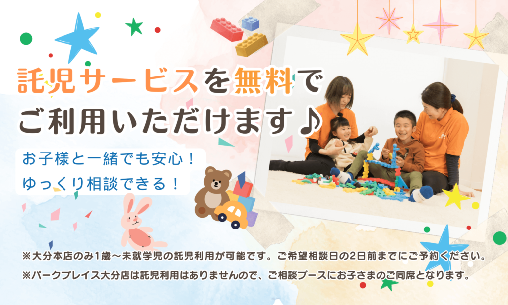 お子様と一緒でも安心！ゆっくり相談できる無料託児サービスをご用意♪