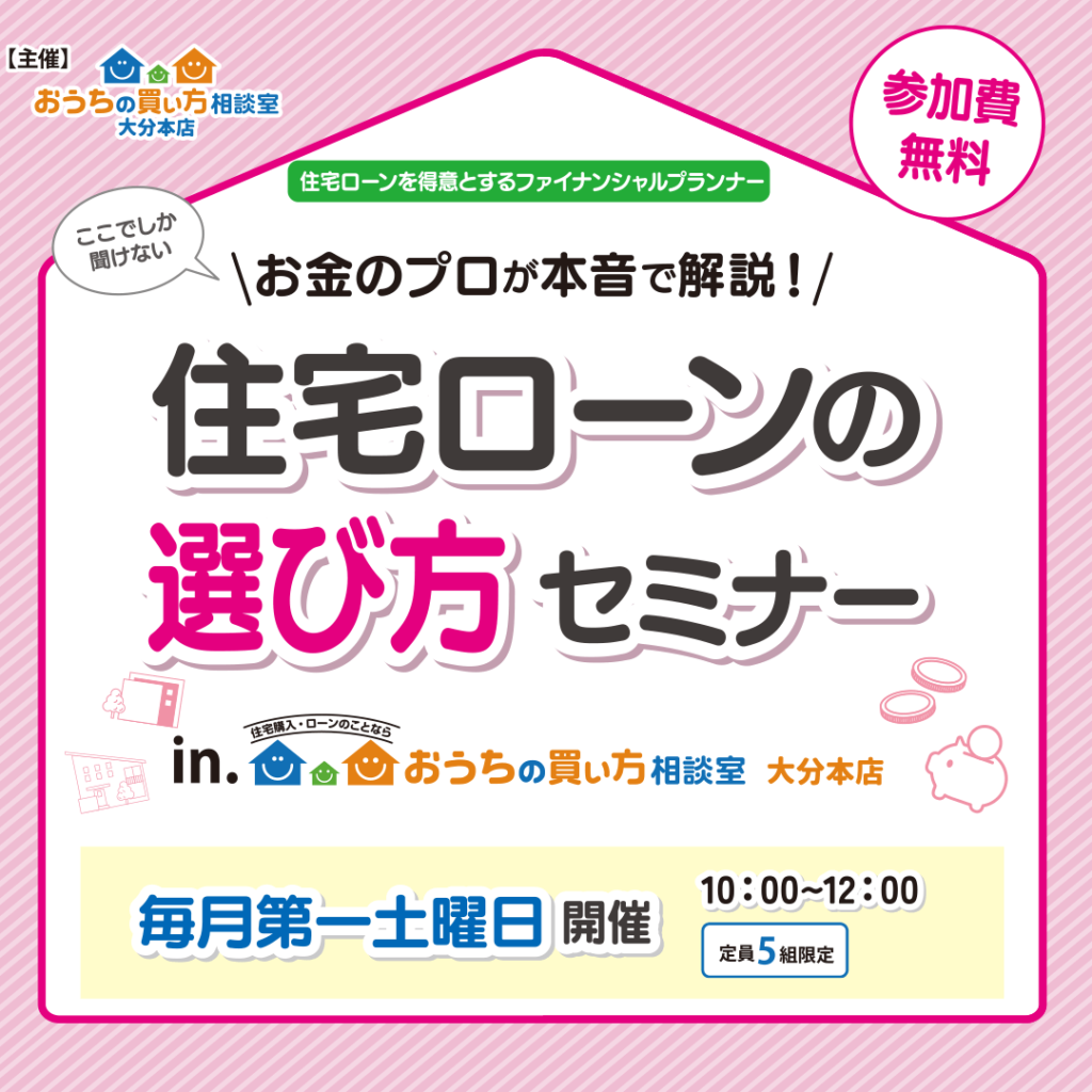 お金のプロが本音で解説!住宅ローンの選び方セミナー