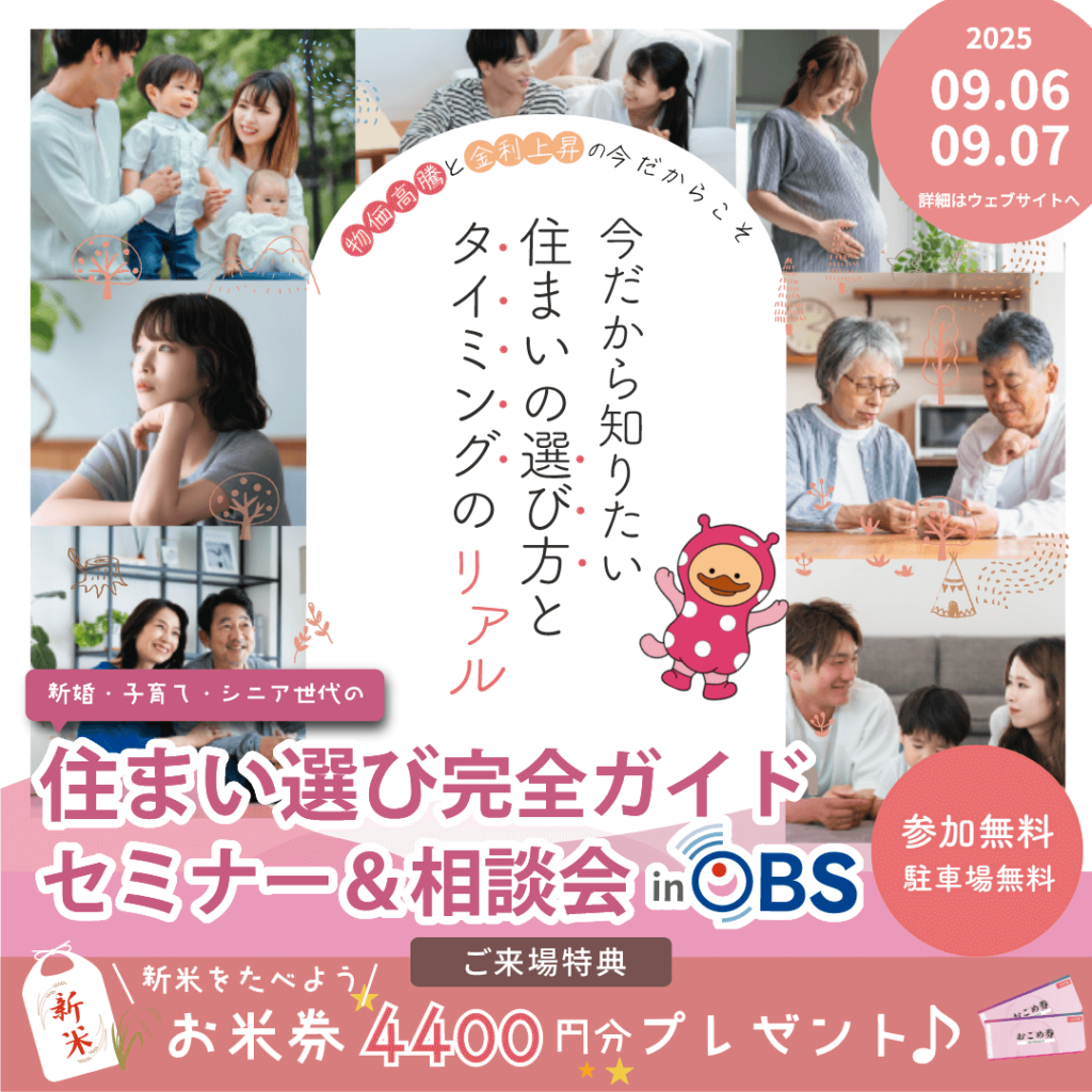 住まい選び完全ガイド セミナー&相談会 in OBS