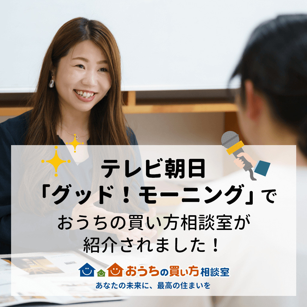 テレビ朝日の情報番組「グッド!モーニング」に、おうちの買い方相談室が取材を受けました!