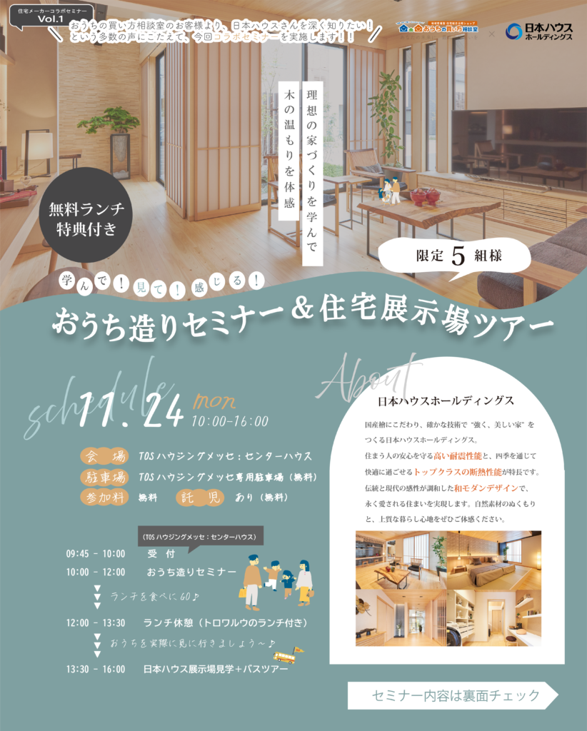 おうち造りセミナー＆住宅展示場ツアー