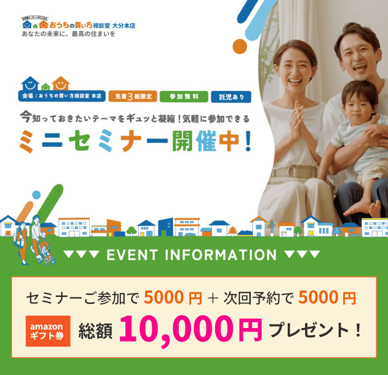 おうちの買い方相談室 大分本店 イベントのご案内