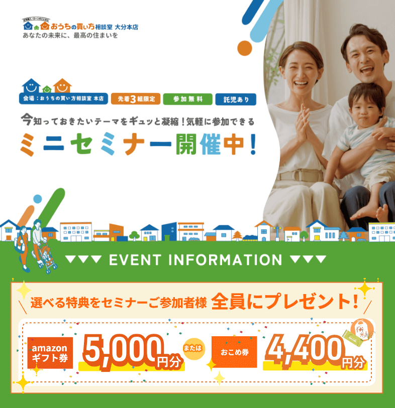 おうちの買い方相談室 大分本店 イベントのご案内