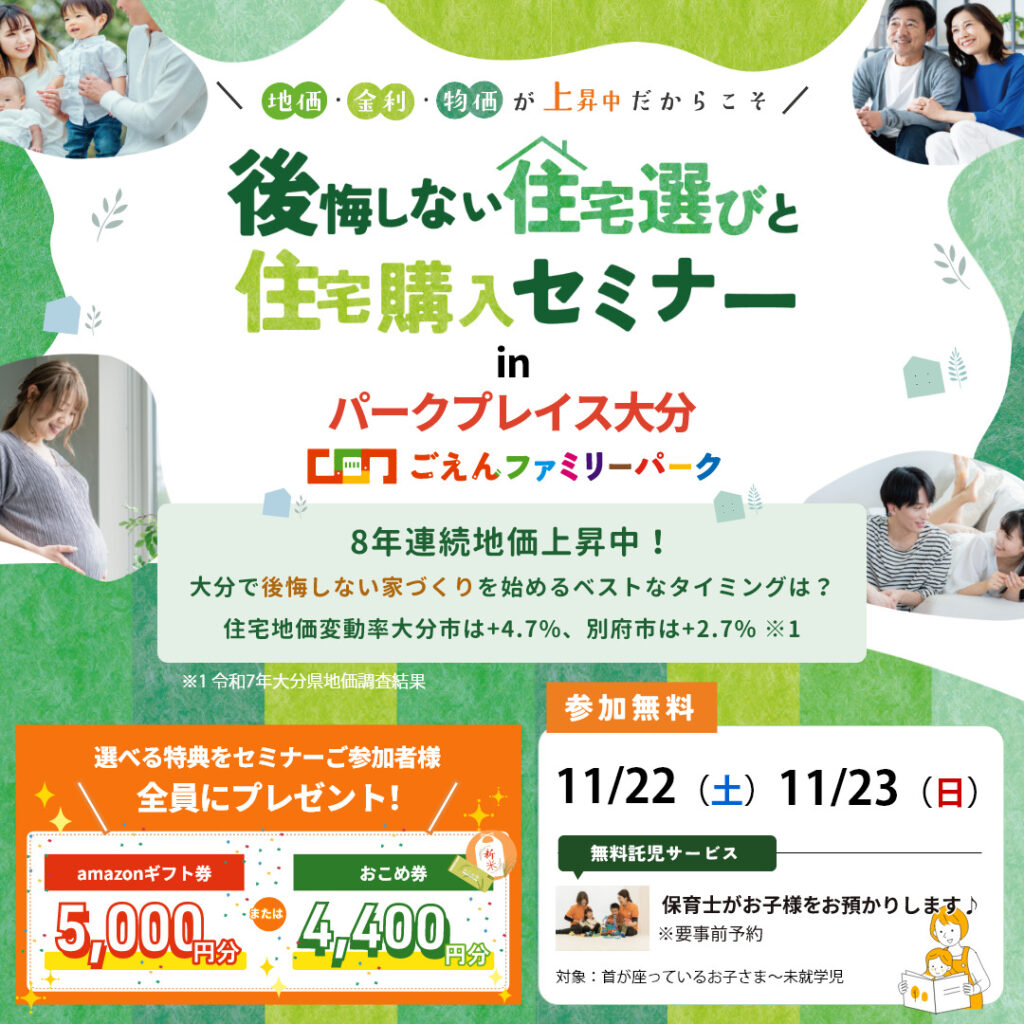 後悔しない「住宅選び」と「住宅購入」セミナー
