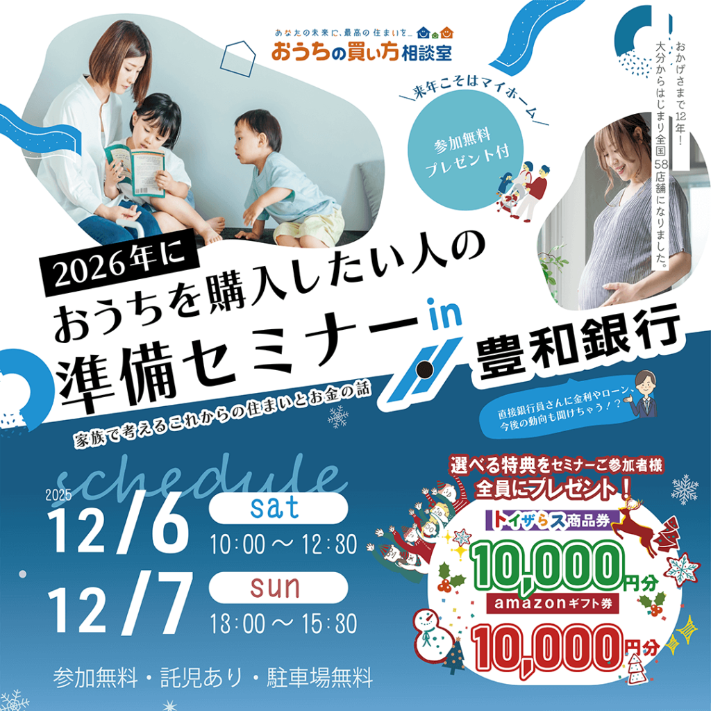 来年こそはマイホーム！2026年におうちを購入したい人の準備セミナー