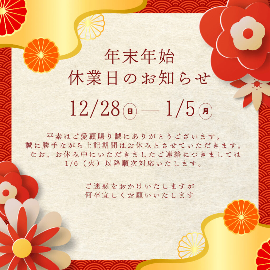 年末年始休業のお知らせ