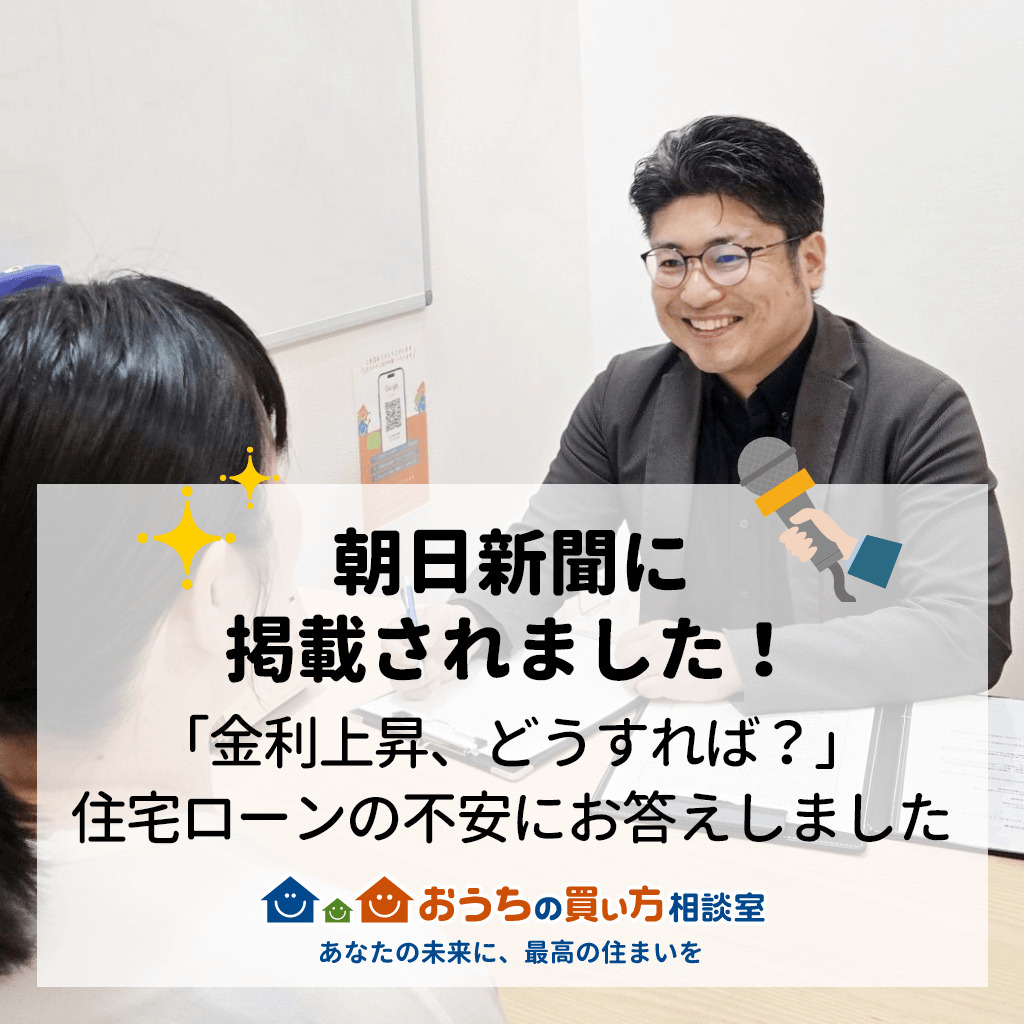 朝日新聞に掲載されました！「金利上昇、どうすれば？」住宅ローンの不安にお答えしました。