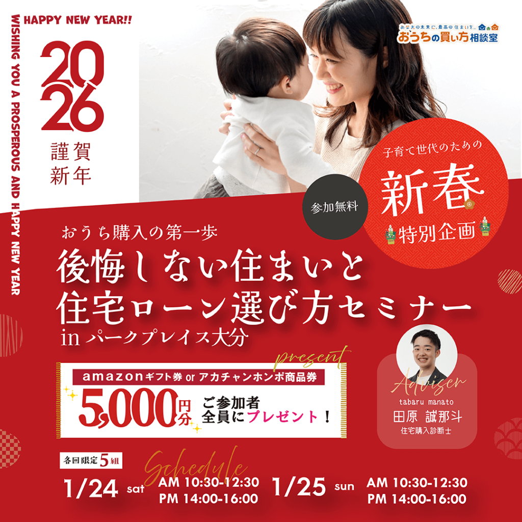 子育て世代のための後悔しない「住まい」と「住宅ローン」選びの必勝法 in パークプレイス大分