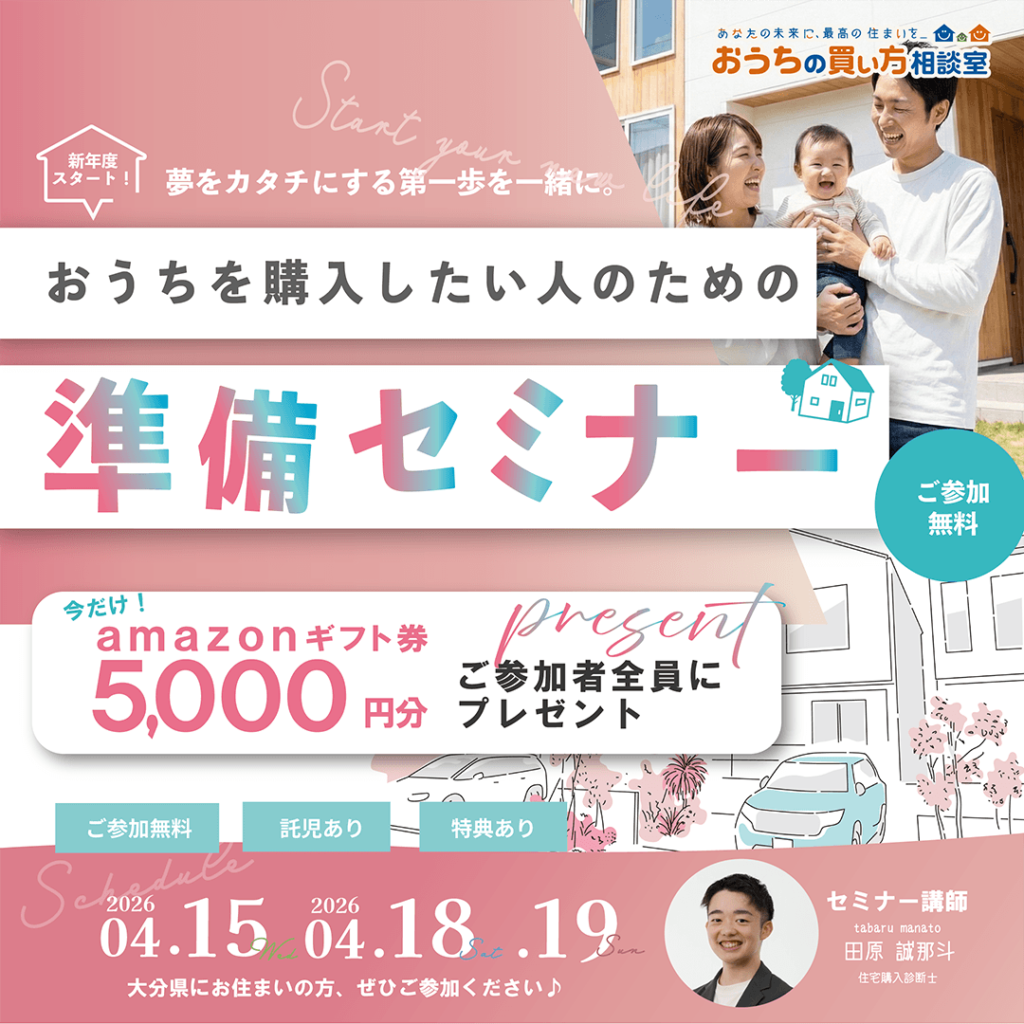 おうちを購入したい人のための「住宅ローンと家づくりの準備セミナー」