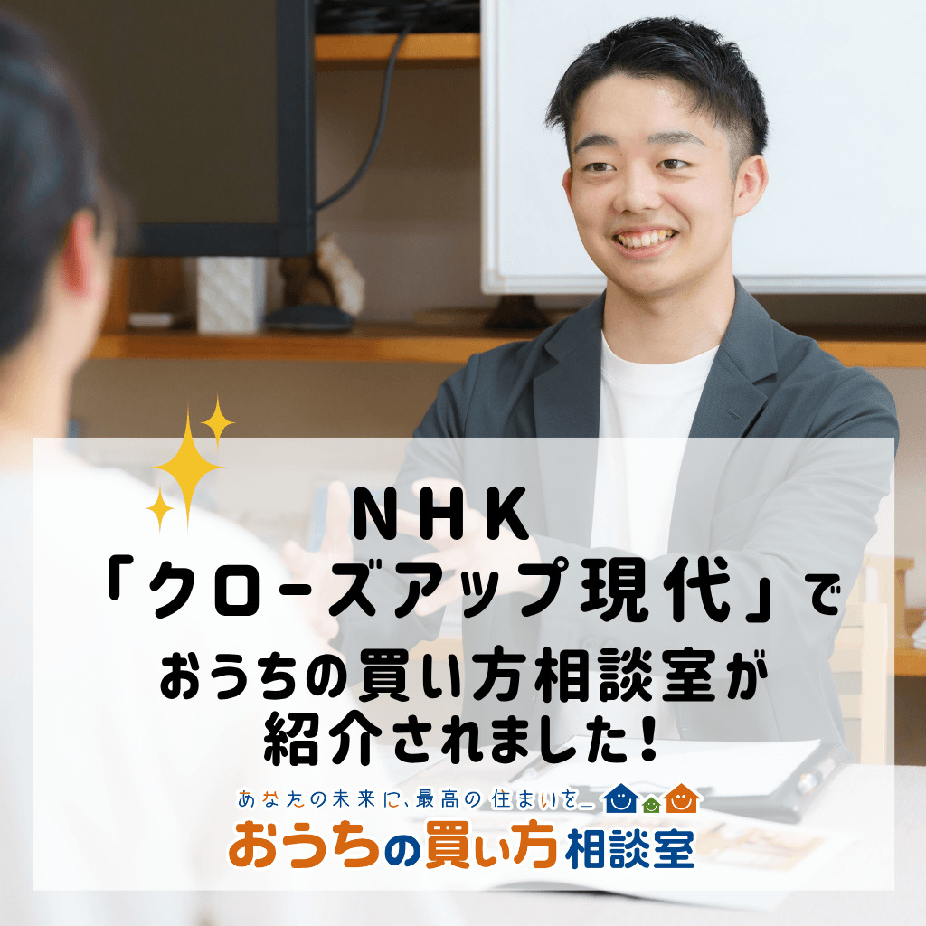 NHK「クローズアップ現代」にて、おうちの買い方相談室が紹介されました！