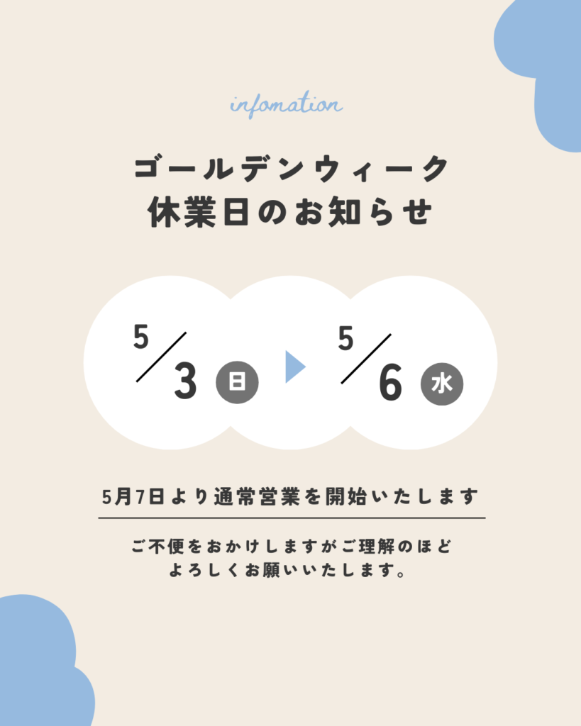 ゴールデンウイークの営業日について