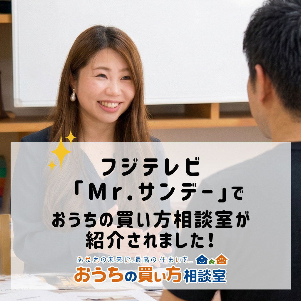 フジテレビ「Mr.サンデー」にて、おうちの買い方相談室が紹介されました！