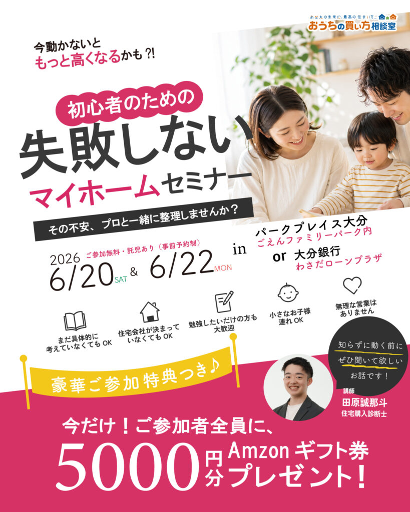 『初心者のための失敗しないマイホームセミナー』