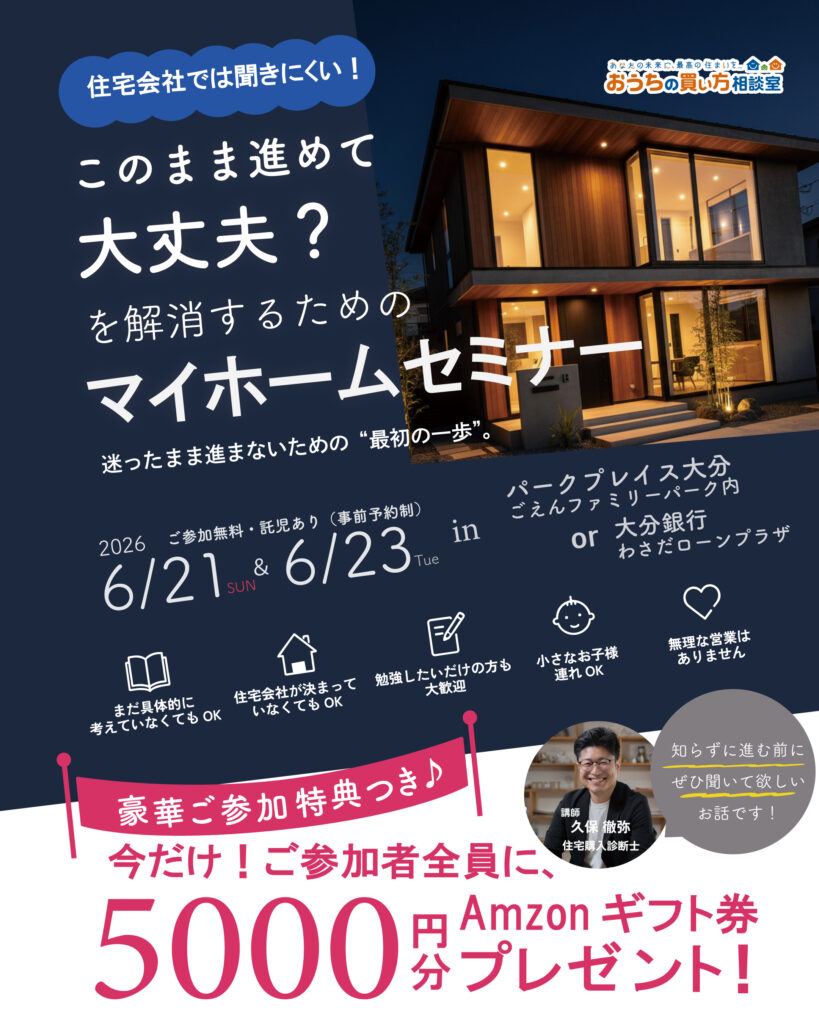 『住宅会社では聞きにくい！このまま進めて大丈夫？を解消するためのマイホームセミナー』