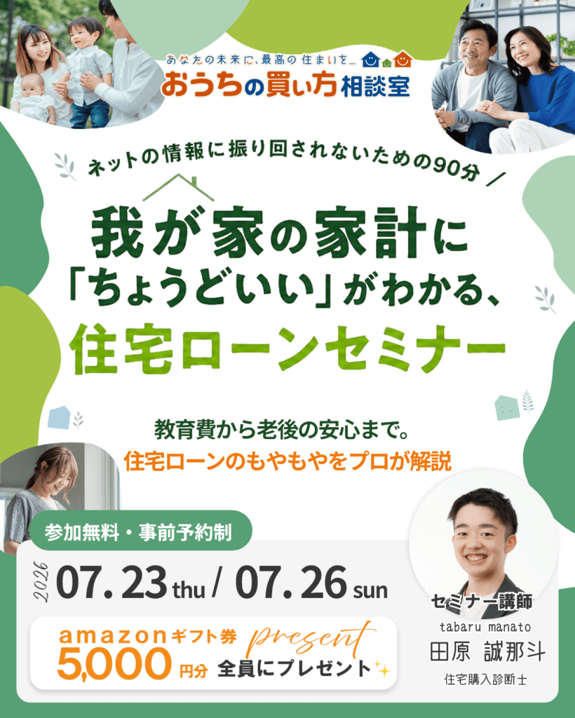 『我が家の家計に「ちょうどいい」がわかる、住宅ローンセミナー』