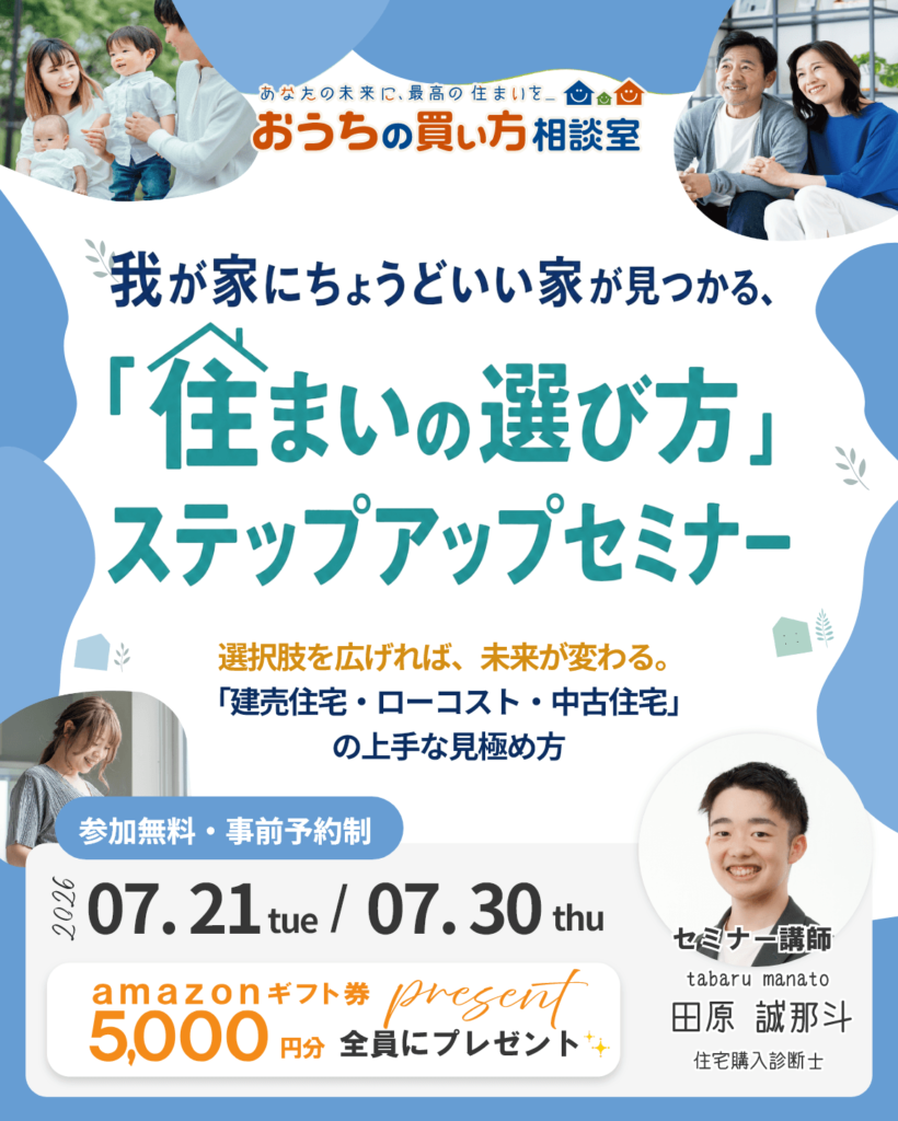 『「住まいの選び方」ステップアップセミナー』