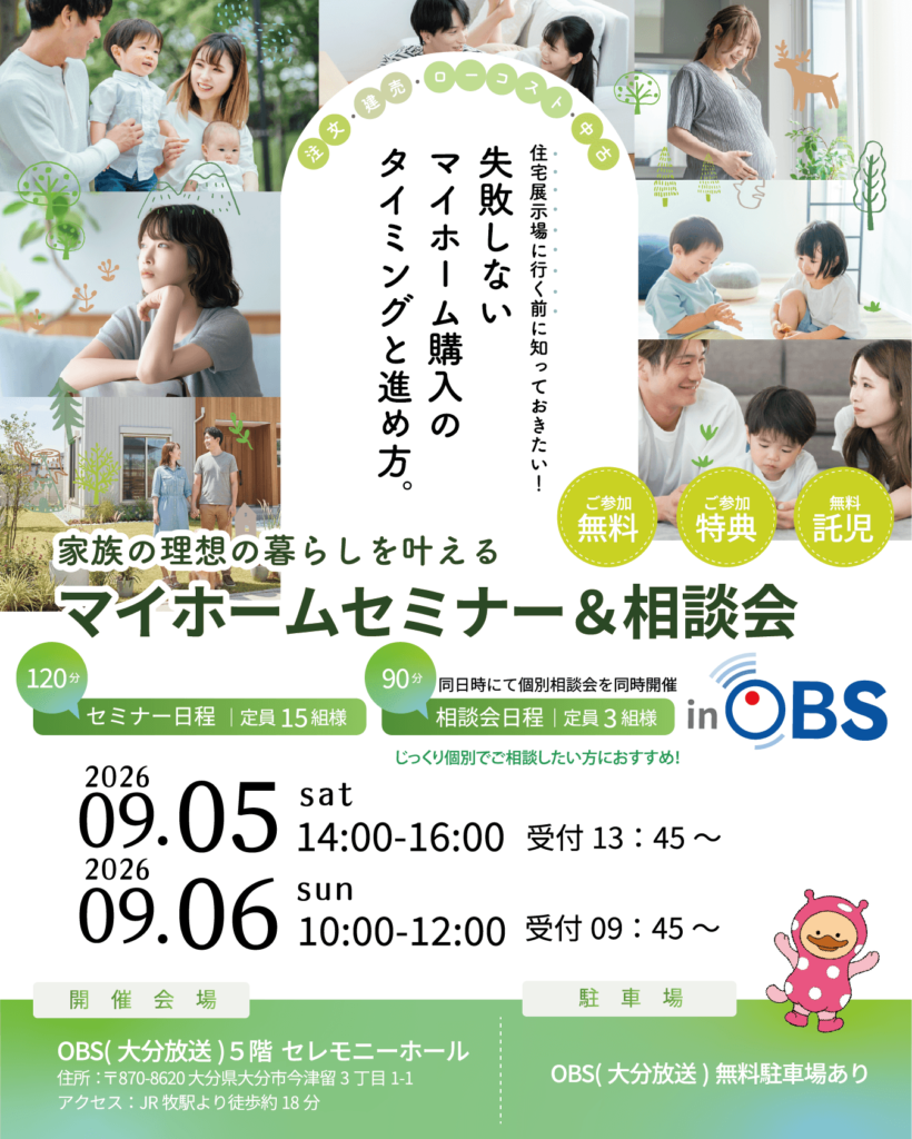『家族の理想の暮らしを叶えるマイホームセミナー＆相談会』
