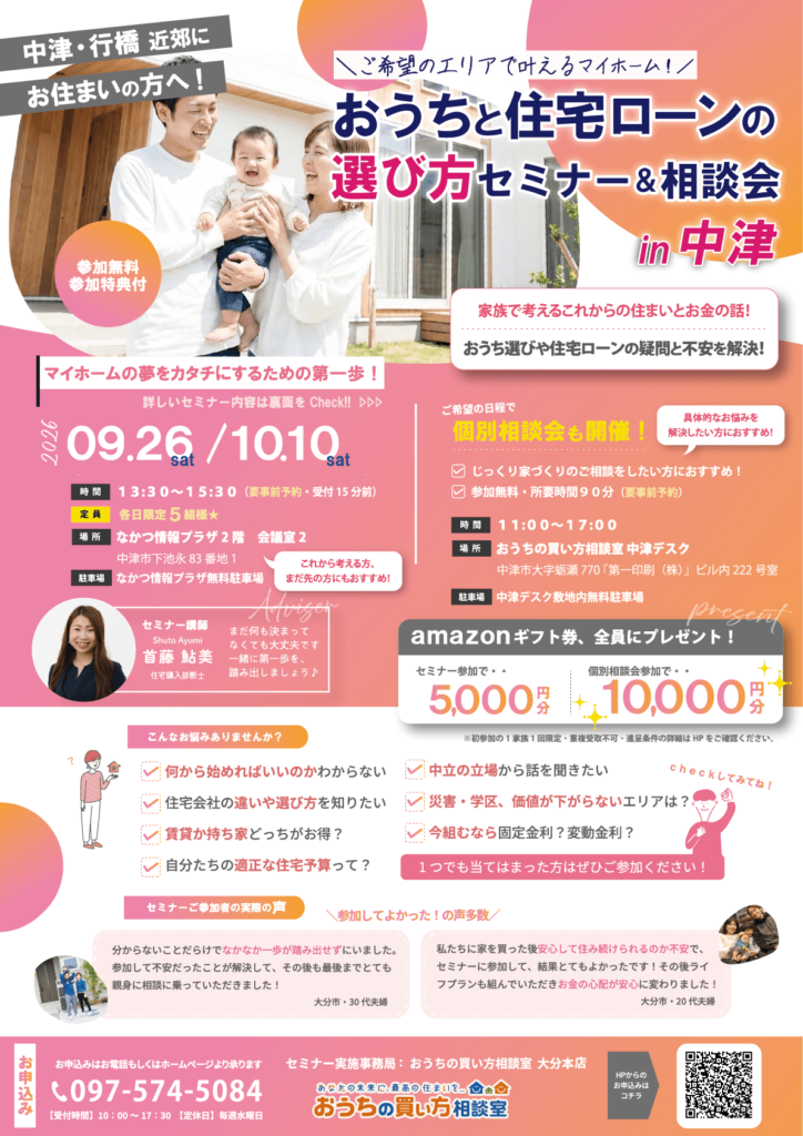 【中津開催】『おうちと住宅ローンの選び方セミナー＆相談会 in 中津』