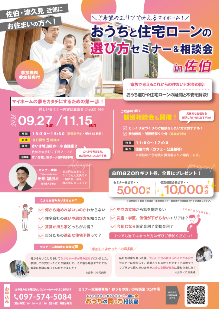 【佐伯開催】『おうちと住宅ローンの選び方セミナー＆相談会 in 佐伯』
