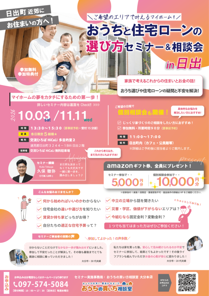【日出開催】『おうちと住宅ローンの選び方セミナー＆相談会 in 日出』
