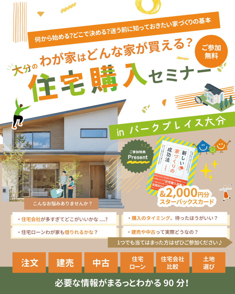 『わが家はどんな家が買える？大分の住宅購入セミナー in パークプレイス大分』