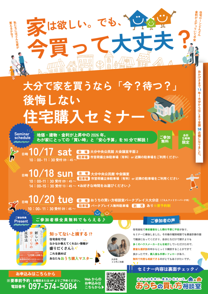 『大分で家を買うなら「今？待つ？」後悔しない住宅購入セミナー』