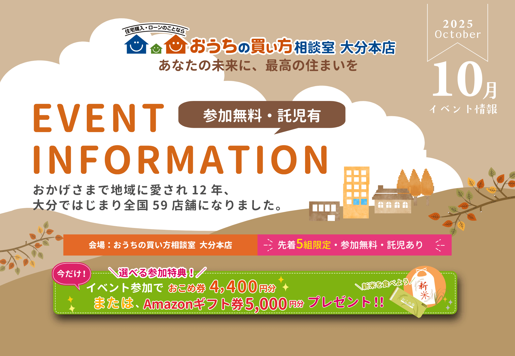 10月開催のイベント情報 おうちの買い方相談室 大分本店