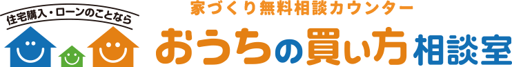 おうちの買い方相談室