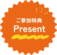 ご参加特典 Present