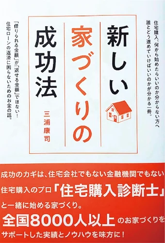 書籍『新しい家づくりの成功法』