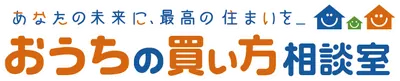 あなたの未来に、最高の住まいを。おうちの買い方相談室