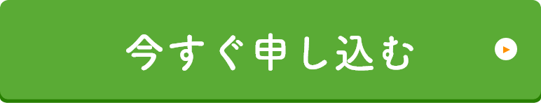 お申し込みはこちら
